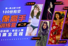 人像高手训练营（第二季），蜂鸟摄影老纳28节完整版下载-VIPC6资源网