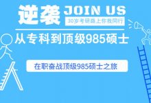 非全日制考研攻略:专科到顶级985硕士实操详解 课程下载-VIPC6资源网
