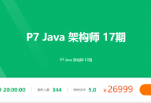 P7架构师,Java架构师培训百度网盘视频+课件-VIPC6资源网