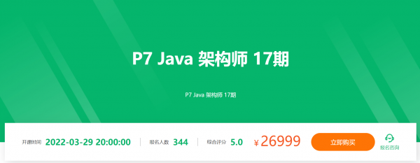 奈学 P7 Java 架构师