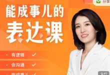 崔璀18套课程合集:沟通/表达/管理/职场/关系/心理等-VIPC6资源网