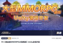 商业级MMORPG大型网游 - Unity全栈开发,视频课程(50G)-VIPC6资源网