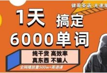 健哥:光速英语单词课,1天搞定6000单词 完整版(44G)-VIPC6资源网