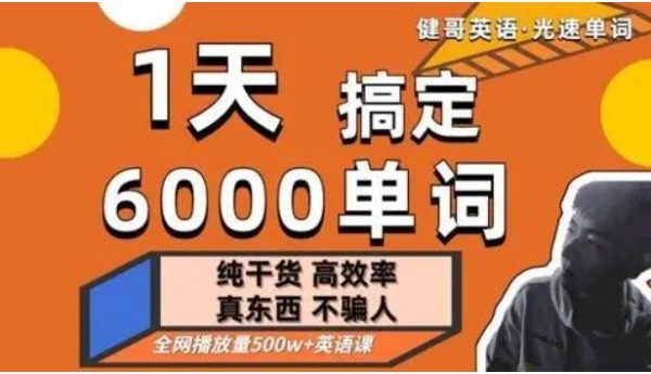 英语单词课，1天搞定6000单词 完整版(44G) 价值2480元