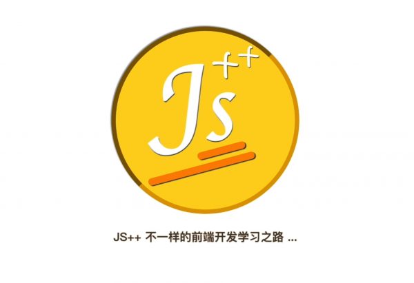 JS++不一样的前端开发学习之路
