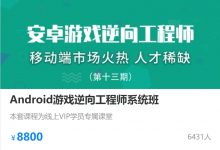 Android游戏逆向工程师系统培训,安卓逆向安全教程(视频+资料)-VIPC6资源网