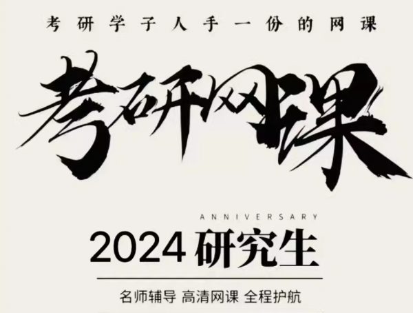 2024考研