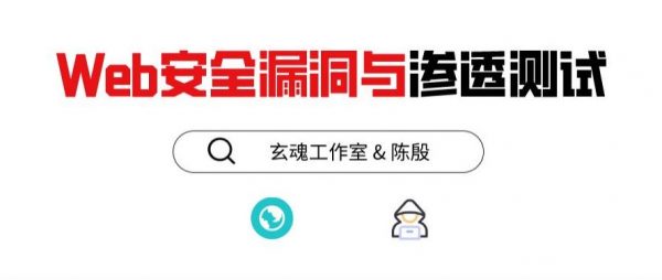 Web安全缝隙与浸透测验