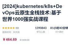 kubernetes/k8s+DevOps云原生全栈技术:基于世界1000强实战课-VIPC6资源网