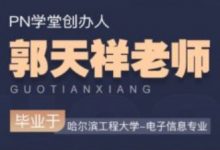 PN学堂:郭天祥22套课程合集,单片机视频教程(195G)-VIPC6资源网