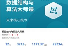 数据结构与算法大师课,基础/进阶/刷题/面试真题等,视频+资料(201G)-VIPC6资源网