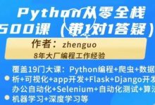 Python从零全栈500课,Python编程/爬虫/数据分析/自动化/app开发等 视频+资料-VIPC6资源网