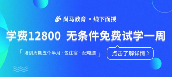 尚马教育：Java零基础到就业