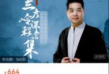 兰彦岭课程合：《鬼谷子大商之道》+《兰彦岭讲鬼谷子》-VIPC6资源网