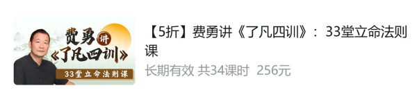 费勇讲《了凡四训》