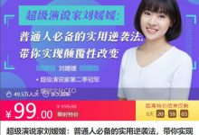 刘媛媛:普通人的实用逆袭课,实现颠覆性改变-VIPC6资源网