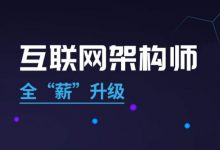 互联网架构师5.0,Java高级开发编程精品课程,百度云下载(100G)-VIPC6资源网