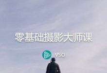 零基础的摄影大师课,美国VSO摄影培训课程(284节全)-VIPC6资源网
