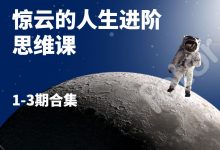 提升思维认知模式:惊云的人生进阶思维课(合集下载)-VIPC6资源网