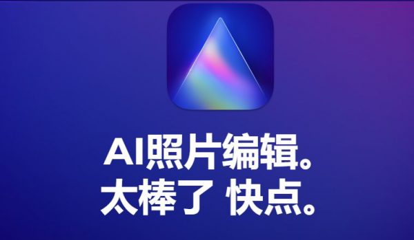 Luminar AI 照片处理神器