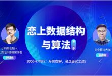 恋上数据结构与算法的第3季(视频+源码),进阶互联网大厂面试课程-VIPC6资源网