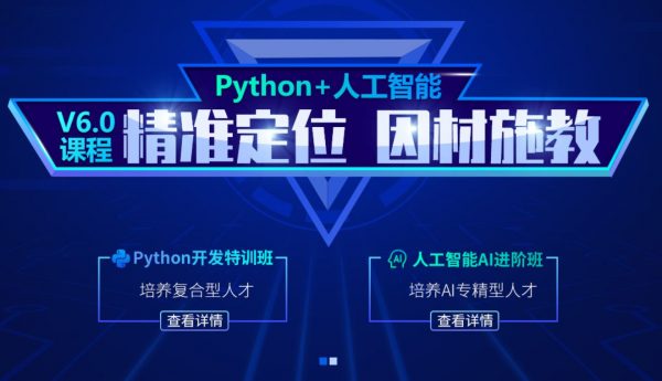 黑马程序员Python+人工智能课程