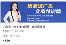 信息流广告实战特训营(入门+进阶班):从0到1搭建信息流推广账户-VIPC6资源网
