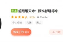 张大鹏:超级聊天术,跟谁都聊得来,100节完整版-VIPC6资源网