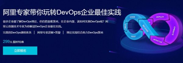 阿里专家带你玩转DevOps企业最佳实践