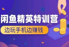 杰哥:2025闲鱼电商运营课程,最新闲鱼开店视频教程-VIPC6资源网