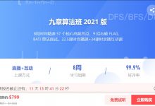 2021九章算法班,8周搞定算法直击大厂面试(视频+课件源码)-VIPC6资源网