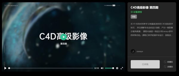 曾神zaoeyo：C4D高级影像课程(第四期)