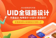 UI全链路设计课程:平面设计+电商设计+UI设计+交互设计(189G)-VIPC6资源网