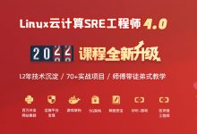 老男孩教育:Linux运维班VIP培训课程,新版77期不加密完整版下载-VIPC6资源网