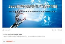 艾编程Java架构师VIP系统黄埔班，6大阶段学习视频教程 价值12880元