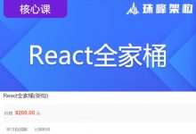 珠峰架构：React全家桶，从零搭建React框架实战教程 价值9800元