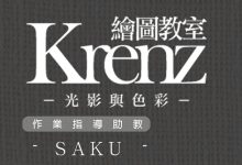 Krenz-光影与色彩，K大网课视频+资料百度网盘(45G) 价值1900元