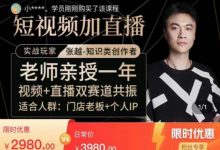 张越短视频陪跑训练营,视频+直播双赛道实操课-VIPC6资源网