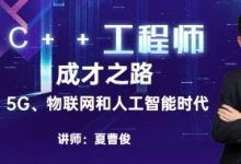 夏曹俊C++课程合集26套,音视频/跨平台/算法结构/网络编程等-VIPC6资源网
