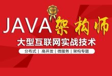 Java高级互联网架构师(1-4期合集),VIP进阶实战课程,培训视频+源码下载-VIPC6资源网
