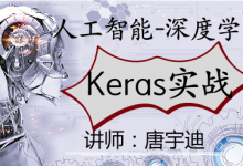 唐宇迪人工智能-Keras-项目实战,视频课程+代码课件-VIPC6资源网