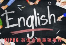 17套各大网课：英语付费学习课程推荐(单词、外贸、口语、四六级、考研、托福等)-VIPC6资源网