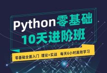 万门大学:Python零基础10天进阶班,理论+实战快速入门Python,234节完整下载-VIPC6资源网