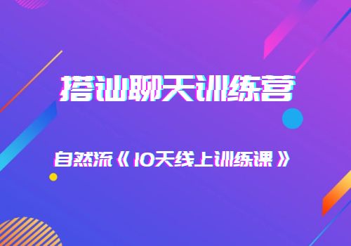 搭讪聊天训练营