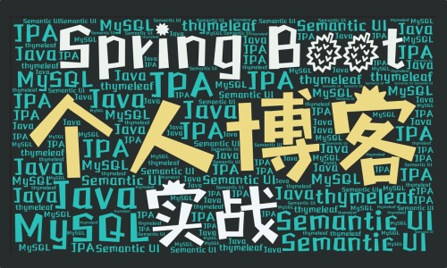 Spring Boot开发小而美的个人博客系列视频课程