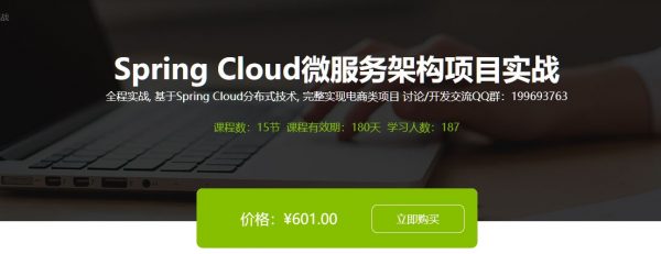 Spring Cloud微服务架构项目实战