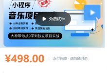 大神coderwhy新课:小程序音乐项目开发实战,视频+资料-VIPC6资源网