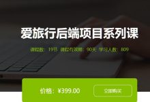 课工场:爱旅行后端项目系列课,手把手带你完成电商项目的后端开发-VIPC6资源网