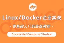 Linux/Docker零基础入门到企业实战,视频教程百度网盘-VIPC6资源网