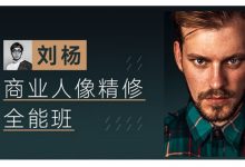 商业人像精修全能班,PS修图视频教程云盘下载(23G)-VIPC6资源网